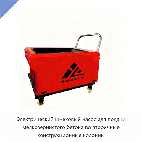 Электрический шнековый насос для подачи мелкозернистого бетона во вторичные конструкционные колонны