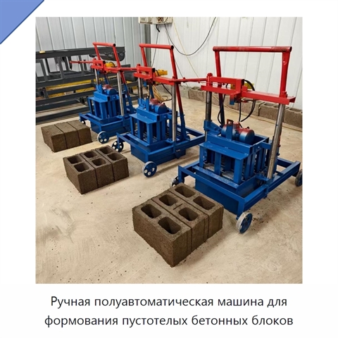 Ручная полуавтоматическая машина для формования пустотелых бетонных блоков