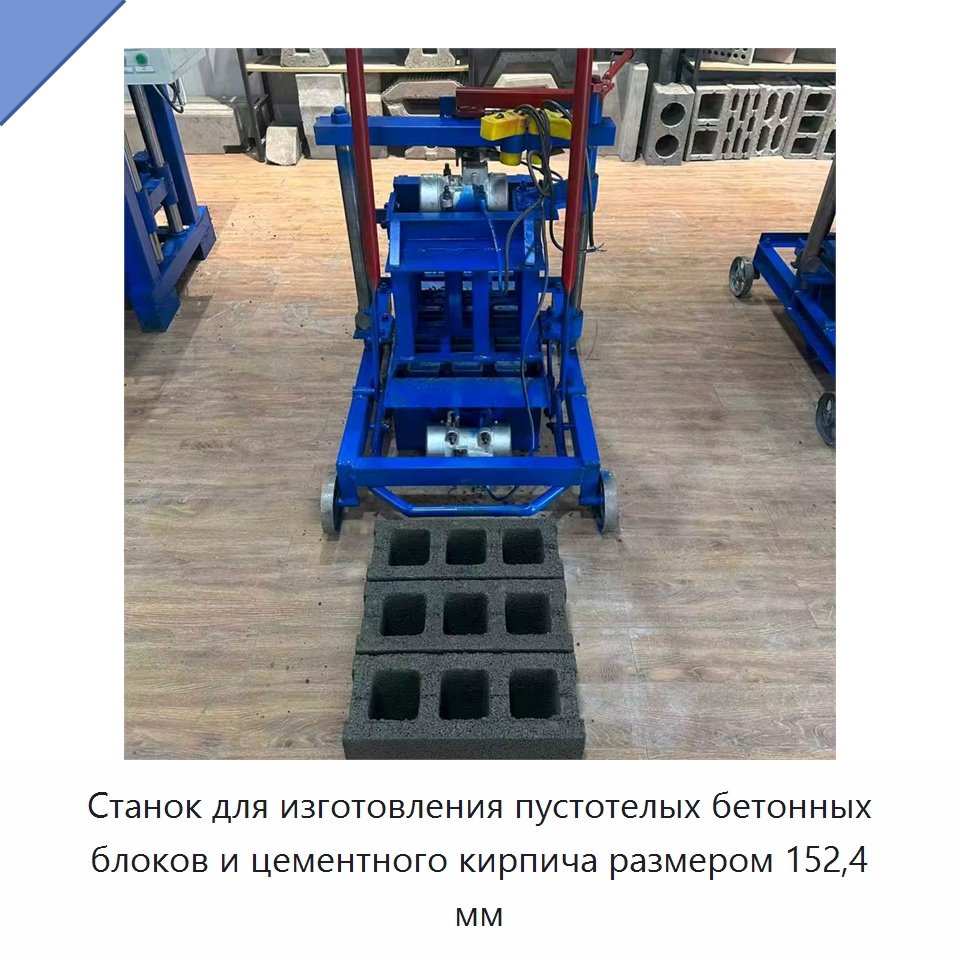 Станок для изготовления пустотелых бетонных блоков и цементного кирпича размером 152,4 мм — Оборудование для производства кирпича