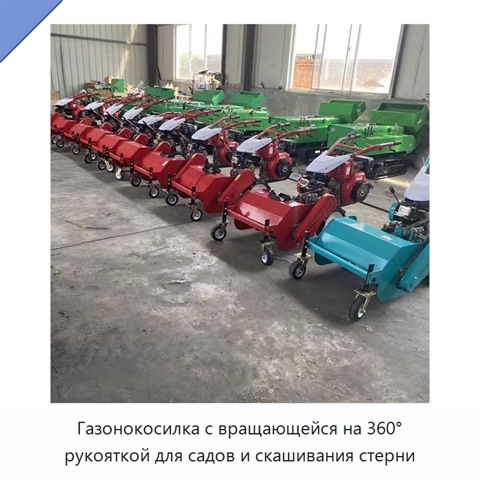 Газонокосилка с вращающейся на 360° рукояткой для садов и скашивания стерни