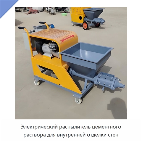 Электрический распылитель цементного раствора для внутренней отделки стен