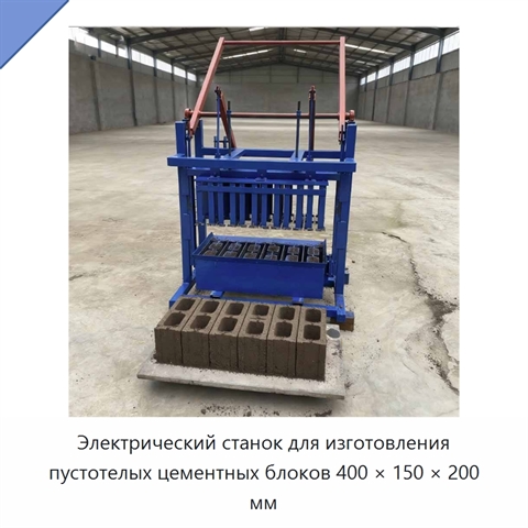 Электрический станок для изготовления пустотелых цементных блоков 400 × 150 × 200 мм