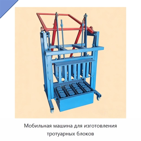 Мобильная машина для изготовления тротуарных блоков