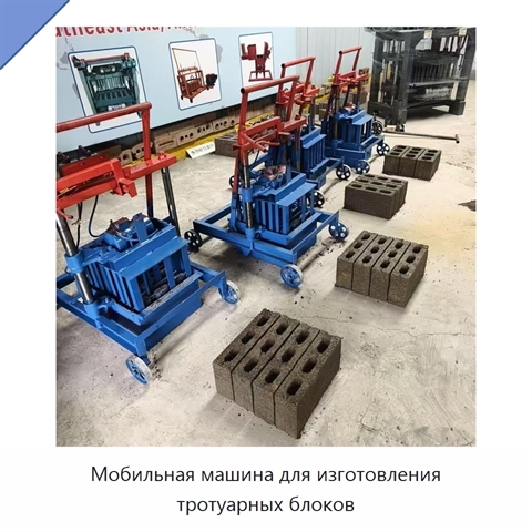 Мобильная машина для изготовления тротуарных блоков