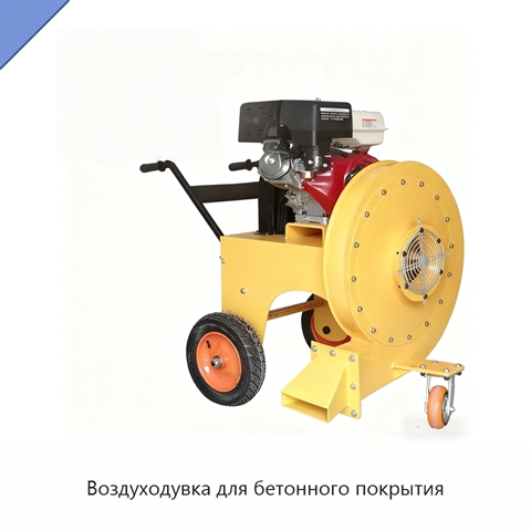Воздуходувка для бетонного покрытия
