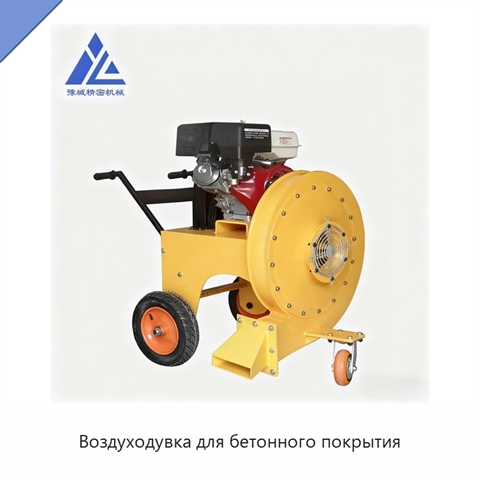 Воздуходувка для бетонного покрытия
