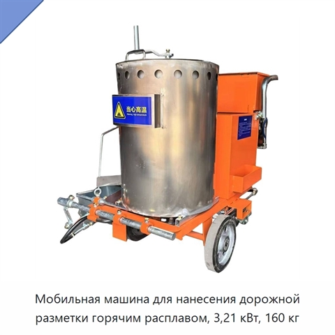 Мобильная машина для нанесения дорожной разметки горячим расплавом, 3,21 кВт, 160 кг