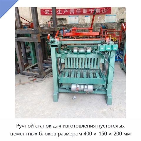 Ручной станок для изготовления пустотелых цементных блоков размером 400 × 150 × 200 мм