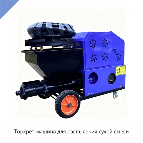 Торкрет-машина для распыления сухой смеси