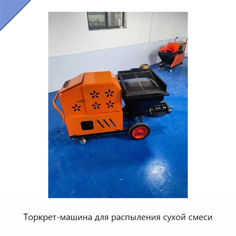 Торкрет-машина для распыления сухой смеси