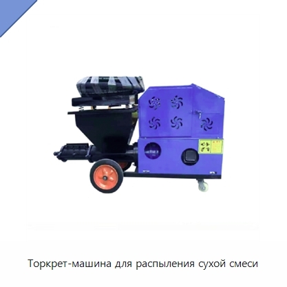 Торкрет-машина для распыления сухой смеси