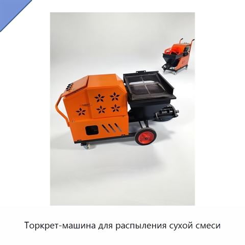 Торкрет-машина для распыления сухой смеси