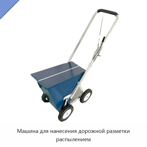 Машина для нанесения дорожной разметки распылением