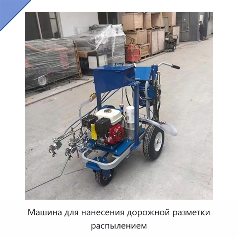 Машина для нанесения дорожной разметки распылением