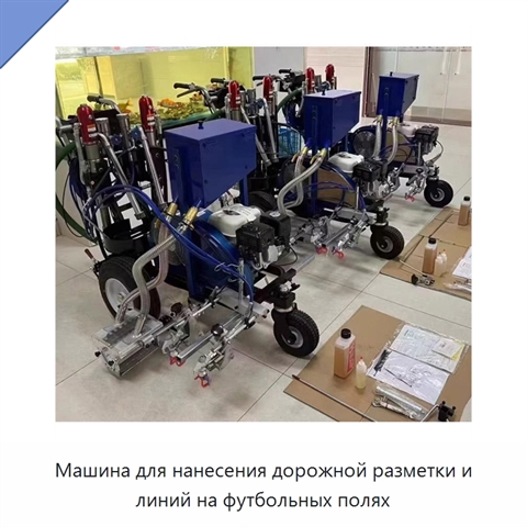 Машина для нанесения дорожной разметки и линий на футбольных полях