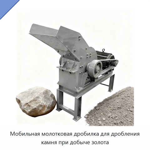 Мобильная молотковая дробилка для дробления камня при добыче золота