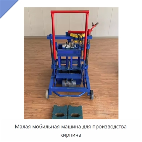 Малая мобильная машина для производства кирпича