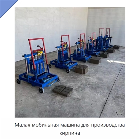 Малая мобильная машина для производства кирпича
