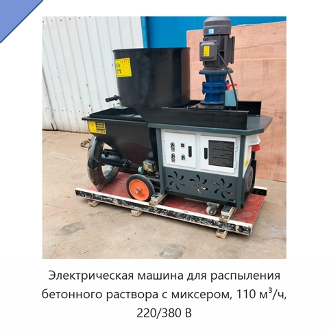 Электрическая машина для распыления бетонного раствора с миксером, 110 м³/ч, 220/380 В