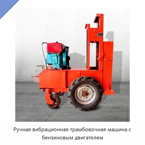 Ручная вибрационная трамбовочная машина с бензиновым двигателем