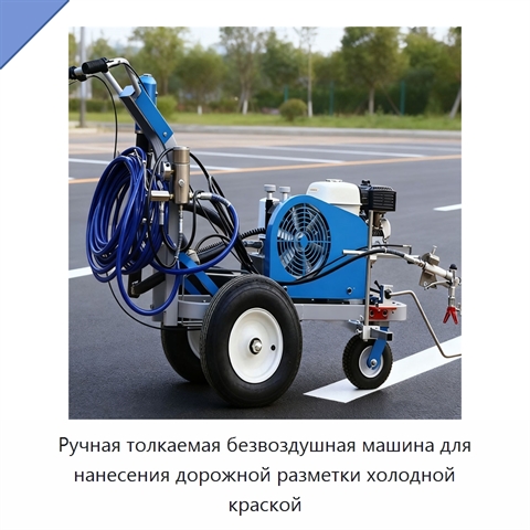 Ручная толкаемая безвоздушная машина для нанесения дорожной разметки холодной краской