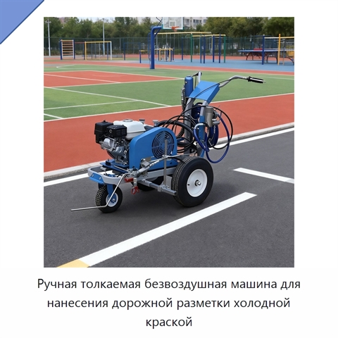Ручная толкаемая безвоздушная машина для нанесения дорожной разметки холодной краской