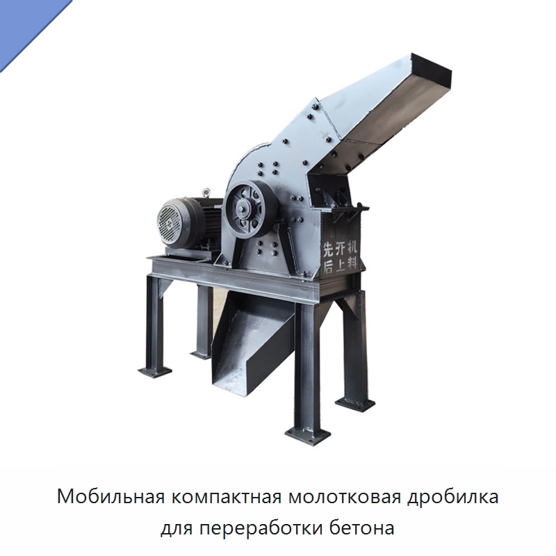 Мобильная компактная молотковая дробилка для переработки бетона — Горнодобывающее оборудование