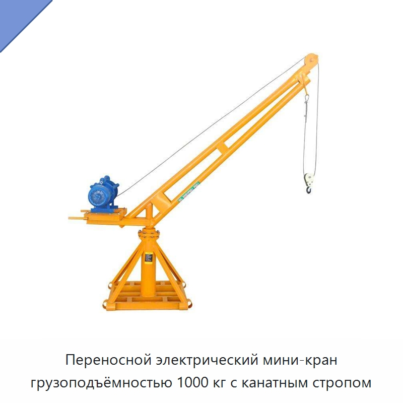 Переносной электрический мини-кран грузоподъёмностью 1000 кг с канатным стропом — Краны