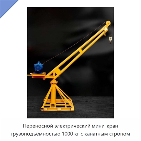 Переносной электрический мини-кран грузоподъёмностью 1000 кг с канатным стропом