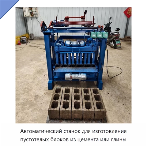 Автоматический станок для изготовления пустотелых блоков из цемента или глины