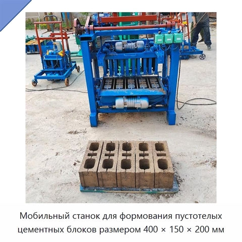 Мобильный станок для формования пустотелых цементных блоков размером 400 × 150 × 200 мм
