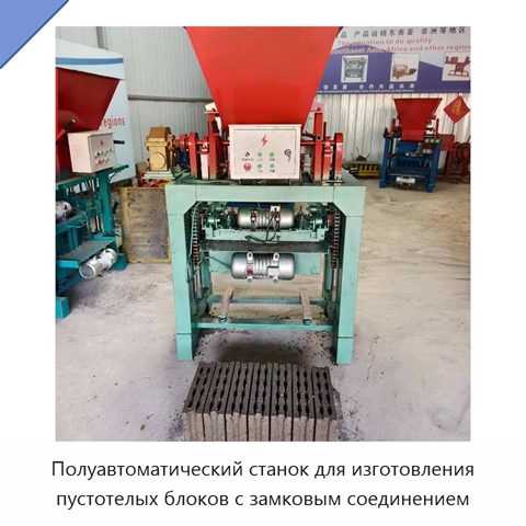 Полуавтоматический станок для изготовления пустотелых блоков с замковым соединением