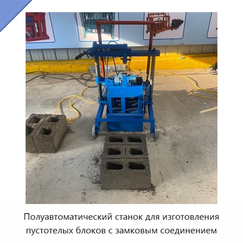 Полуавтоматический станок для изготовления пустотелых блоков с замковым соединением