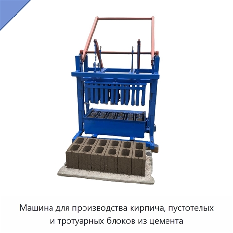 Машина для производства кирпича, пустотелых и тротуарных блоков из цемента