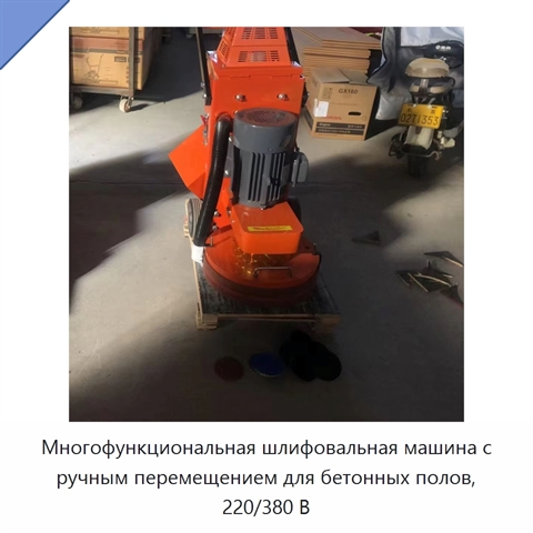 Многофункциональная шлифовальная машина с ручным перемещением для бетонных полов, 220/380 В