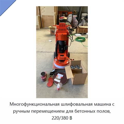Многофункциональная шлифовальная машина с ручным перемещением для бетонных полов, 220/380 В