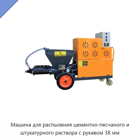 Машина для распыления цементно-песчаного и штукатурного раствора с рукавом 38 мм