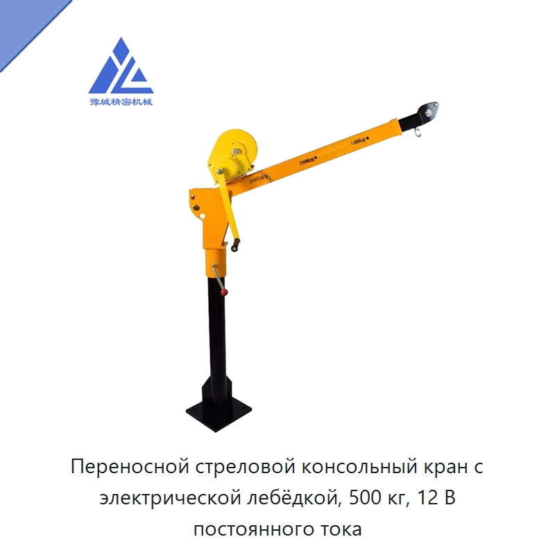 Переносной стреловой консольный кран с электрической лебёдкой, 500 кг, 12 В постоянного тока — Краны