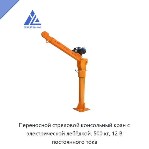 Переносной стреловой консольный кран с электрической лебёдкой, 500 кг, 12 В постоянного тока