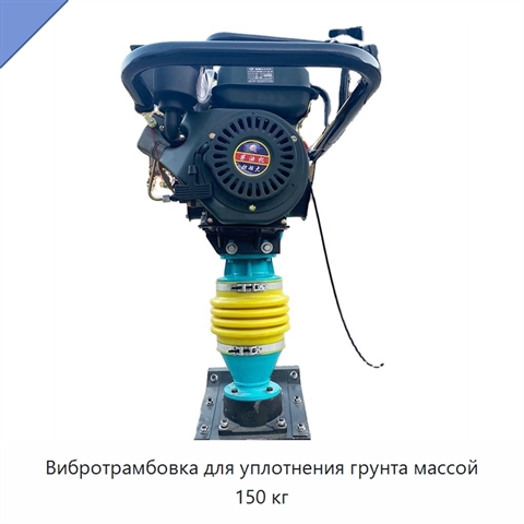 Вибротрамбовка для уплотнения грунта массой 150 кг