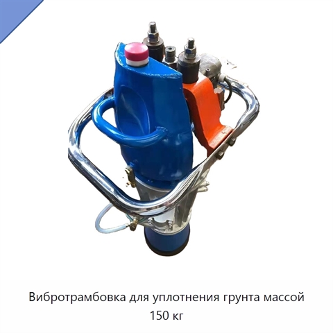 Вибротрамбовка для уплотнения грунта массой 150 кг