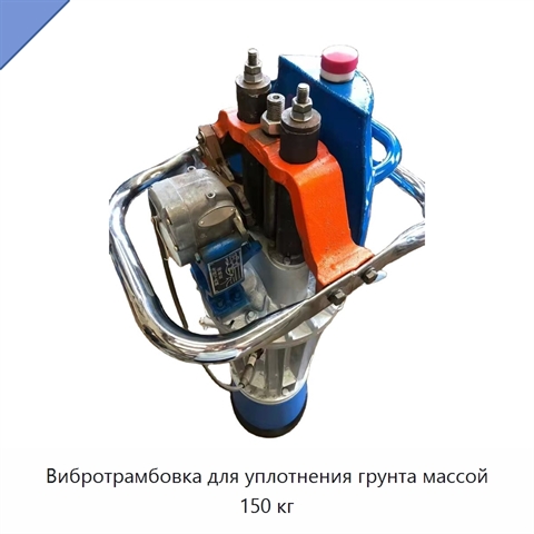 Вибротрамбовка для уплотнения грунта массой 150 кг