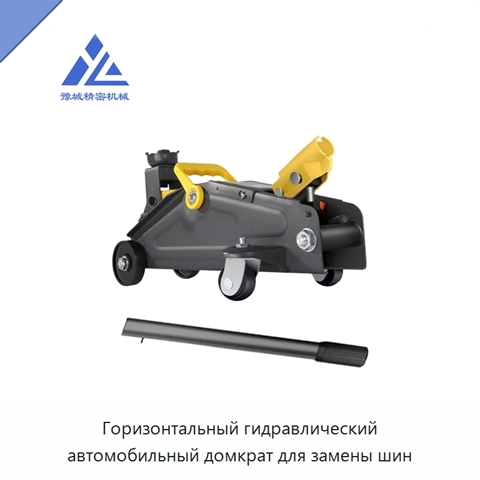 Горизонтальный гидравлический автомобильный домкрат для замены шин