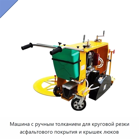 Машина с ручным толканием для круговой резки асфальтового покрытия и крышек люков