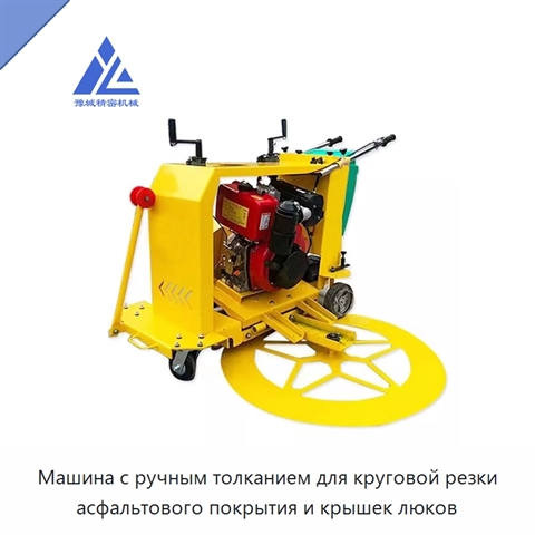 Машина с ручным толканием для круговой резки асфальтового покрытия и крышек люков