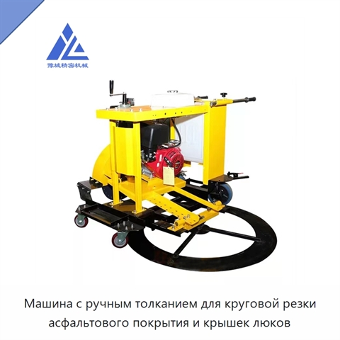 Машина с ручным толканием для круговой резки асфальтового покрытия и крышек люков