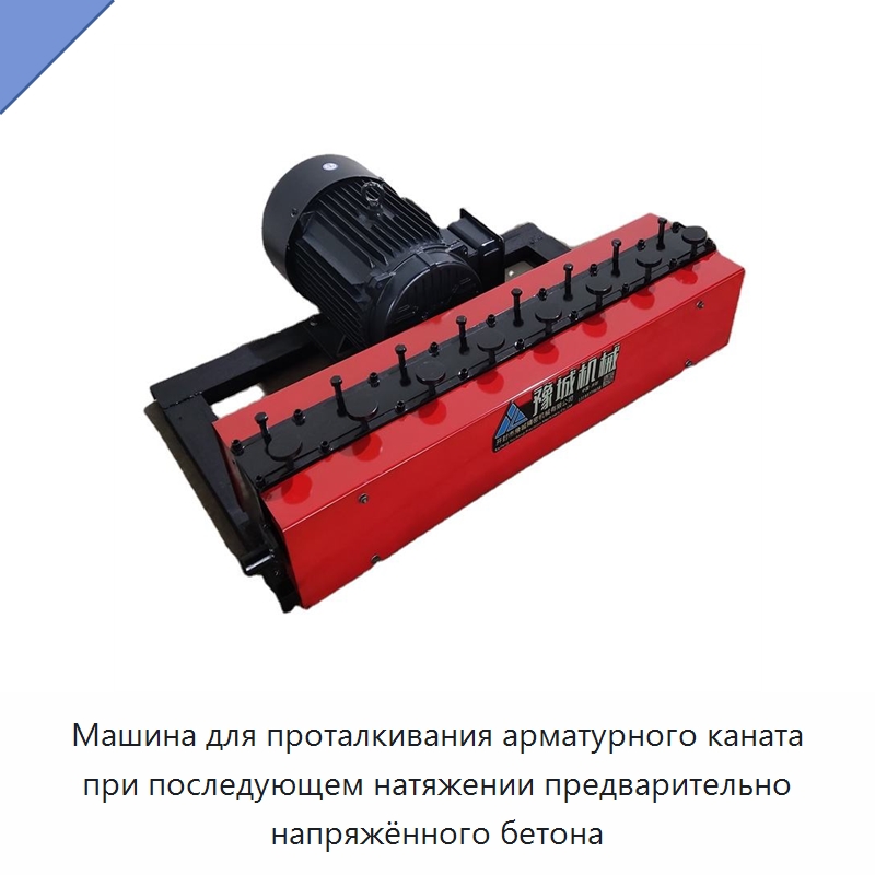 Машина для проталкивания арматурного каната при последующем натяжении предварительно напряжённого бетона — Специальная строительная техника