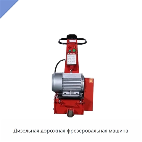 Дизельная дорожная фрезеровальная машина