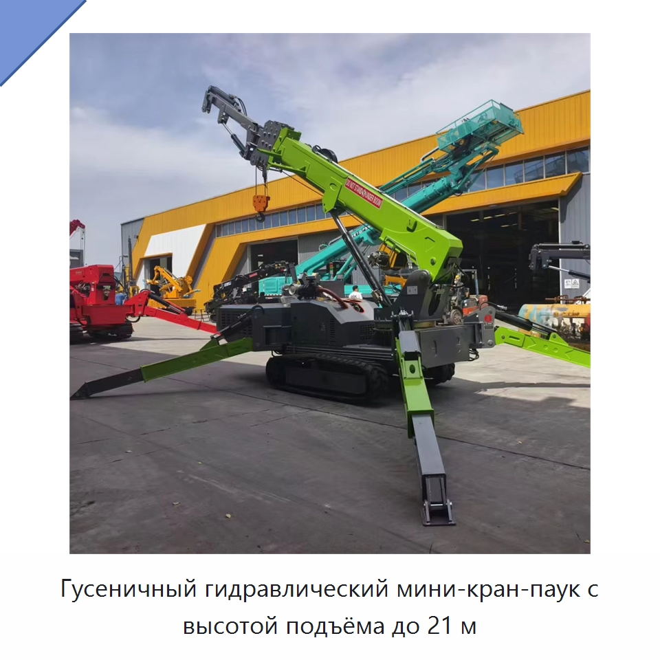 Гусеничный гидравлический мини-кран-паук с высотой подъёма до 21 м — Краны