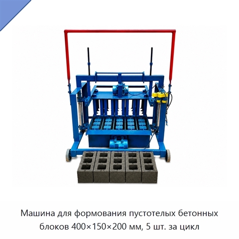Машина для формования пустотелых бетонных блоков 400×150×200 мм, 5 шт. за цикл